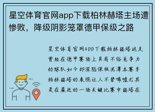 星空体育官网app下载柏林赫塔主场遭惨败，降级阴影笼罩德甲保级之路