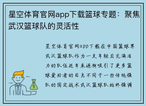 星空体育官网app下载篮球专题：聚焦武汉篮球队的灵活性