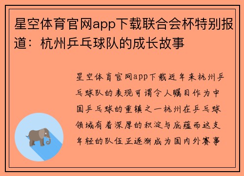 星空体育官网app下载联合会杯特别报道：杭州乒乓球队的成长故事