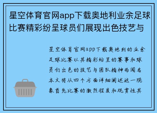 星空体育官网app下载奥地利业余足球比赛精彩纷呈球员们展现出色技艺与团队精神