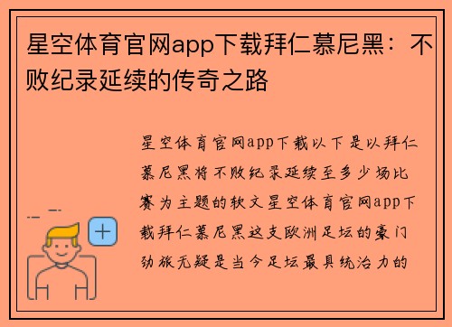 星空体育官网app下载拜仁慕尼黑：不败纪录延续的传奇之路