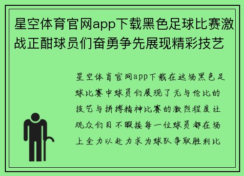 星空体育官网app下载黑色足球比赛激战正酣球员们奋勇争先展现精彩技艺