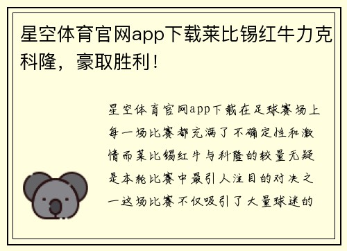 星空体育官网app下载莱比锡红牛力克科隆，豪取胜利！