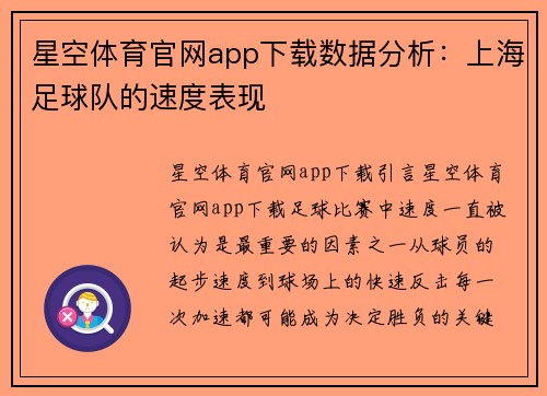 星空体育官网app下载数据分析：上海足球队的速度表现
