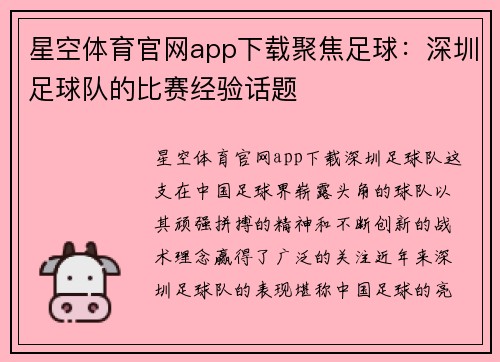 星空体育官网app下载聚焦足球：深圳足球队的比赛经验话题
