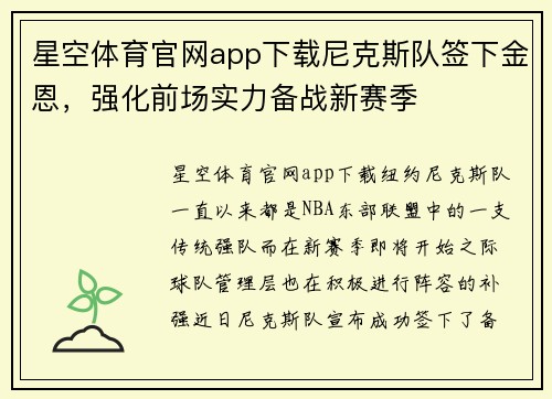 星空体育官网app下载尼克斯队签下金恩，强化前场实力备战新赛季