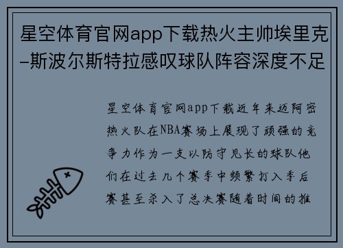 星空体育官网app下载热火主帅埃里克-斯波尔斯特拉感叹球队阵容深度不足