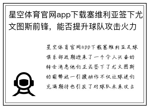 星空体育官网app下载塞维利亚签下尤文图斯前锋，能否提升球队攻击火力？