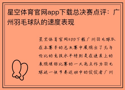 星空体育官网app下载总决赛点评：广州羽毛球队的速度表现