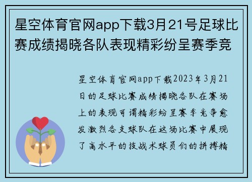 星空体育官网app下载3月21号足球比赛成绩揭晓各队表现精彩纷呈赛季竞争愈发激烈