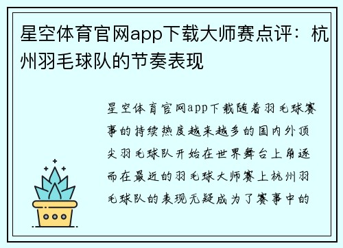 星空体育官网app下载大师赛点评：杭州羽毛球队的节奏表现