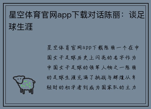星空体育官网app下载对话陈丽：谈足球生涯