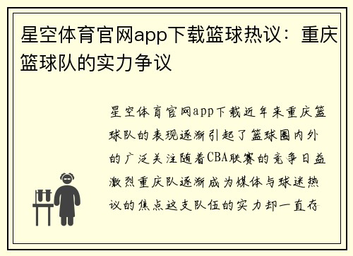 星空体育官网app下载篮球热议：重庆篮球队的实力争议