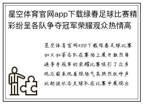 星空体育官网app下载绿春足球比赛精彩纷呈各队争夺冠军荣耀观众热情高涨