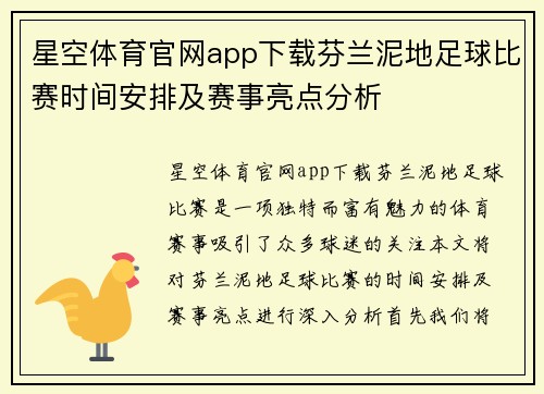 星空体育官网app下载芬兰泥地足球比赛时间安排及赛事亮点分析