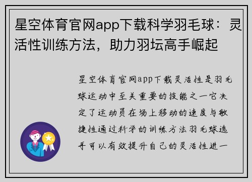 星空体育官网app下载科学羽毛球：灵活性训练方法，助力羽坛高手崛起