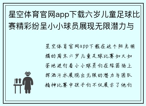 星空体育官网app下载六岁儿童足球比赛精彩纷呈小小球员展现无限潜力与团队精神