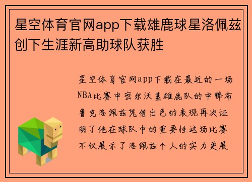 星空体育官网app下载雄鹿球星洛佩兹创下生涯新高助球队获胜