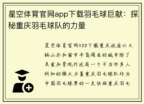 星空体育官网app下载羽毛球巨献：探秘重庆羽毛球队的力量