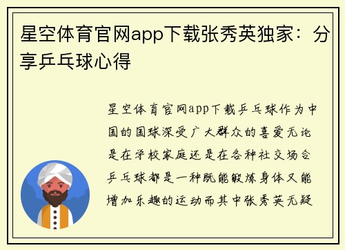 星空体育官网app下载张秀英独家：分享乒乓球心得