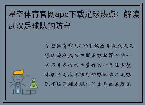 星空体育官网app下载足球热点：解读武汉足球队的防守