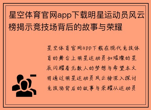 星空体育官网app下载明星运动员风云榜揭示竞技场背后的故事与荣耀