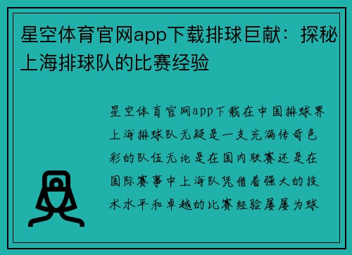 星空体育官网app下载排球巨献：探秘上海排球队的比赛经验