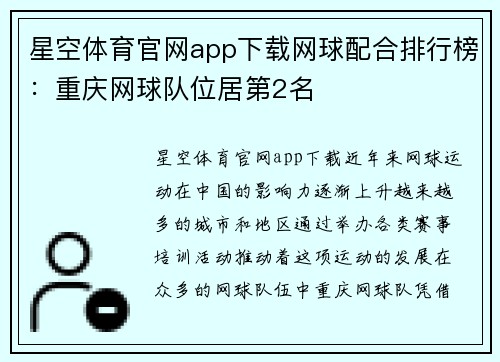星空体育官网app下载网球配合排行榜：重庆网球队位居第2名