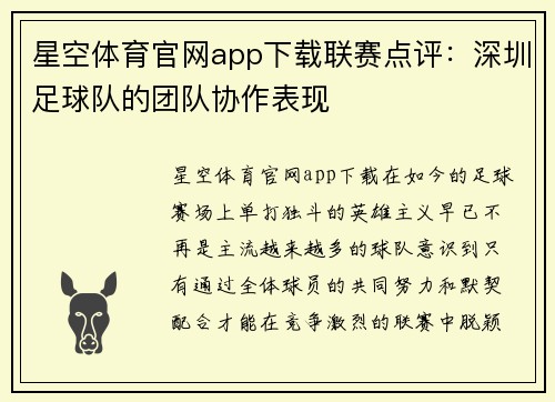 星空体育官网app下载联赛点评：深圳足球队的团队协作表现