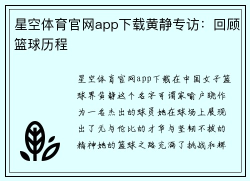 星空体育官网app下载黄静专访：回顾篮球历程