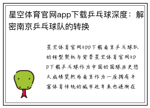 星空体育官网app下载乒乓球深度：解密南京乒乓球队的转换