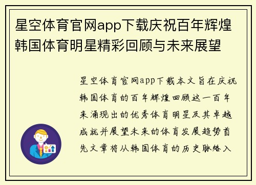 星空体育官网app下载庆祝百年辉煌 韩国体育明星精彩回顾与未来展望
