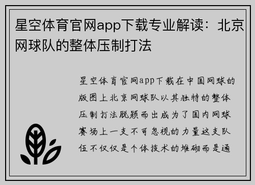 星空体育官网app下载专业解读：北京网球队的整体压制打法