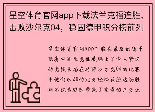 星空体育官网app下载法兰克福连胜，击败沙尔克04，稳固德甲积分榜前列位置