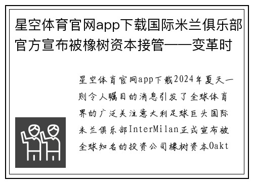 星空体育官网app下载国际米兰俱乐部官方宣布被橡树资本接管——变革时代的到来