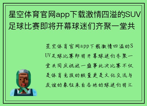 星空体育官网app下载激情四溢的SUV足球比赛即将开幕球迷们齐聚一堂共庆盛事