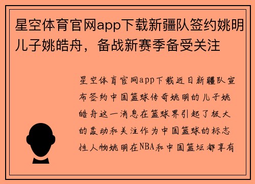 星空体育官网app下载新疆队签约姚明儿子姚皓舟，备战新赛季备受关注